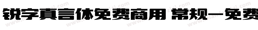 锐字真言体免费商用 常规字体转换